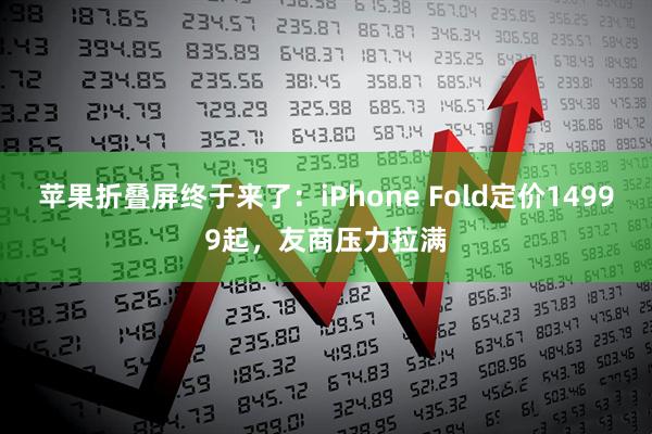 苹果折叠屏终于来了:iPhone Fold定价14999起,友商压力拉满