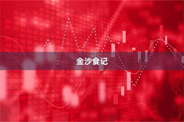 金沙食记